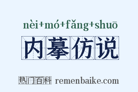 内摹仿说是什么意思的图片